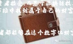   寻找财富新机遇：数字货币、区块链与股票龙头