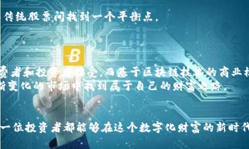   寻找财富新机遇：数字货币、区块链与股票龙头股的博弈 / 

 guanjianci 数字货币,区块链,股票龙头股 /guanjianci 

引言：踏入数字化财富的新时代
在这个信息高速发展的时代，数字货币和区块链科技正在以前所未有的速度改变我们的生活方式。从虚拟货币的崛起到区块链技术的广泛应用，它们不仅影响着金融市场的结构，也重塑着我们对资产和财富的理解。在这一背景下，股票市场中的龙头股则成为投资者追逐的新目标。在这篇文章中，我们将探讨数字货币、区块链科技及其相关股票龙头股如何相互影响，为用户揭示潜在的财富机遇及其所面临的挑战。

数字货币的崛起：风险与机遇并存
众所周知，数字货币的诞生源于对传统金融体系的不满。比特币作为第一批数字货币，开启了一个全新的货币形态。其去中心化的特征使其成为一种颠覆性资产。然而，这一市场的波动性也极为显著，投资者在获取丰厚回报的同时，面对的风险同样不容小觑。
例如，近年来比特币和以太坊的价格波动，经常让投资者心惊肉跳。从几千美元一枚飙升至几万美元，再到每次大幅回落，很多人喜欢称其为“数字黄金”，但它的价格波动却更似过山车。
在这数字货币的浪潮中，随着Facebook推出Libra、各国央行探索数字货币的步伐加快，数字货币的影响力正在稳步提升。数字货币不仅改变了支付的方式，更影响了全球的投资格局。因此，对于投资者而言，理解数字货币的未来趋势及其背后的技术革命显得尤为重要。

区块链科技：释放潜能的催化剂
区块链技术的出现为数字货币提供了坚实的基础，同时也在多个领域展现出其强大的应用潜能。简单来说，区块链是一种去中心化的数据库技术，能够安全、透明地记录所有交易数据。在此基础上，它的应用场景从金融服务扩展至医疗、物流、公共事务等各种领域。
例如，许多企业正在探索如何运用区块链技术提高供应链的透明度，确保产品来源可追溯。从食品安全到药品追踪，区块链为各行各业提供了一种全新的信任机制。
然而，尽管区块链的前景被广泛看好，但在实际运用中仍面临许多挑战。技术的成熟度、监管政策、资本投入等都是企业与投资者必须认真考虑的关键因素。

股票龙头股的潜力与选择
随着数字货币和区块链的不断发展，相关股票龙头股逐渐浮出水面。这些公司不仅在技术创新方面扮演了先锋角色，同时也为投资者提供了相对稳健的投资选项。尤其是在数字资产管理、交易所和区块链解决方案提供商等领域，一些龙头企业正在快速成长。
以Coinbase为例，作为全球最大的数字货币交易所之一，其上市引起了广泛关注。尽管数字货币市场的波动给其业务带来了不小压力，但其强大的市场份额和用户基础仍然使其具备了巨大的成长潜力。
此外，传统金融机构和科技巨头如PayPal、Square等也纷纷踏足数字货币和区块链领域。它们的市场优势、技术能力和品牌影响力，使得它们在新兴市场中担当起重要角色。

风险管理：把握机遇的关键
在如此复杂多变的市场环境中，投资者应当具备一定的风险管理意识。在投资数字货币和相关股票时，首先需要清楚自身的风险承受能力。务必选择适合自己的投资组合，在数字资产和传统股票间找到一个平衡点。
经验丰富的投资者往往会建议，分散投资是规避系统性风险的有效方式。同时，持续关注市场动态和技术趋势，以便在适当的时机做出灵活的调整。

未来展望：拥抱变化的数字化时代
尽管如今数字货币的未来充满变数，但不能否认的是，区块链技术和数字资产将深刻影响我们的经济结构和生活方式。随着技术的发展和市场的成熟，数字货币或许会逐渐被更多的消费者和投资者接受。而基于区块链技术的商业模式和应用也将在更多行业中扎根。
我们面临的是一个富有挑战与机遇的数字化时代，借助于科技进步，我们能够重新审视传统财富的概念，更加灵活和高效地进行投资。投资者唯有保持开放的心态，勇于探索，才能在不断变化的市场中找到属于自己的财富之路。

结语：行动与思考的结合
总之，数字货币、区块链和股票龙头股的相互博弈，为投资者提供了一个独特的视角和丰厚的机会。然而，成功的投资不仅仅依赖于对市场的直观判断，更在于深思熟虑后的行动。希望每一位投资者都能够在这个数字化财富的新时代，找到适合自己的投资策略，并尽可能地减少潜在的风险，使财富在机遇与挑战中不断增长。