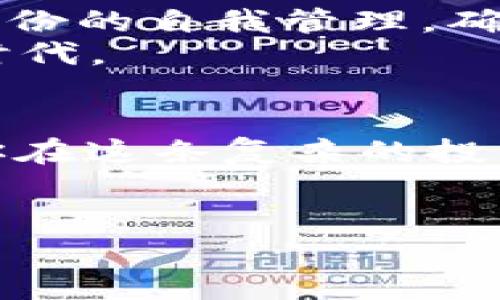   解锁虚拟币的财富秘密：为什么你需要一个钱包，而不仅仅是一个应用？ / 
 guanjianci 虚拟币, 钱包, 投资 /guanjianci 

引言：数字资产的新时代
在这个信息爆炸的数字时代，虚拟币已经不再是一个新鲜的话题。从比特币到以太坊，每一种加密货币都为我们展示了一个崭新的投资与交易领域。但如何有效存储和管理这些虚拟资产，成为了众多用户面临的一大挑战。情况并非简单的存钱，而是一个关于选择和安全性的长期考量。在这篇文章中，我们将深入探讨虚拟币应用钱包的重要性，以及它们如何帮助你在瞬息万变的市场中立于不败之地。

虚拟币钱包的基本概念
虚拟币钱包并不仅仅是一个存放虚拟货币的应用程序。它是你与区块链世界的桥梁，帮助你管理、发送和接收加密资产。根据不同的需求和场景，虚拟币钱包可以分为几类，例如热钱包和冷钱包。热钱包常常连接互联网，便于快速交易，但相对安全性较低；冷钱包则是离线存储，安全性更高，但使用不那么便利。

为何你不可忽视钱包安全性
随着虚拟货币的流行，黑客攻击、诈骗和其他安全隐患层出不穷。想象一下，一夜之间你的投资蒸发了，这样的经历让人无法承受。选择一个安全性能强的虚拟币钱包，不仅能保护你的资产，更能提供内心的宁静。
采用多重签名技术的应用钱包，以及二步验证等安全措施，能在很大程度上降低风险。始终保持警觉，定期备份你的钱包信息，以防止意外的发生。这些都是保证你财富安全的重要步骤。

用户体验，决胜千里之外
在选择虚拟币钱包时，用户体验常常被忽略。一个复杂的界面会让新手感到无所适从，而流畅的操作体验能极大提升使用乐趣。选择一个界面友好、功能完善的钱包，可以让你在繁琐的交易过程中，享受到一丝轻松。
一些钱包应用如自带市场分析、实时汇率更新等附加功能，为用户提供了更为全面的服务，使用户能够随时随地掌握市场动向。这些细节的设计，往往能够在激烈的市场竞争中脱颖而出。

多币种支持，拓宽投资视野
在选择钱包时，支持的币种种类至关重要。随着加密货币市场的扩张，越来越多的新币种涌现出来。如果你的钱包只能支持少数几种虚拟币，势必限制了你的投资选择。找到一个支持多种币种的钱包，可以给予你更多的机会去探索不同的投资领域，降低风险的同时，也增加获利的可能性。

区块链技术的具体应用
区块链技术是虚拟币运作的核心。每一笔交易都通过分布式网络进行验证，这为用户提供了前所未有的透明度和安全性。在钱包中嵌入区块链实时监控，能够帮助用户及时跟踪交易动态，了解市场变化。
此外，越多钱包应用开始引入去中心化金融（DeFi）的概念，让用户不仅可以进行简单的交易，还能参与流动性挖矿、质押等方式。充分利用这些技术，你的财富可能会以意想不到的方式增长。

移动端和桌面端，二者兼得
在这个快节奏的生活中，能够随时随地管理虚拟资产，成为许多用户的重要需求。一个优秀的虚拟币钱包应该同时支持移动端和桌面端，确保无论你身在何处，都能轻松掌控自己的投资。
移动端的即时性与桌面端的稳定性，互为补充，为用户提供无缝的操作体验。无论是在咖啡馆还是在公司会议室，你都能轻松完成交易，抓住任何投资机会。

社交交易的崛起与未来
在全球范围内，社交交易平台正在逐渐崛起。在这些平台上，用户不仅可以自主交易，还可以观察和跟随其他成功交易者。将这一理念融入虚拟币钱包中，可以让用户在操作中获得更为直观的分享与学习经验。
通过这些社交功能，用户可以结识志同道合的朋友，分享自己的买卖策略，这种社交网络的扩展对提高用户参与度有着积极的影响。

未来展望：虚拟币钱包的新趋势
随着区块链技术的不断发展，我们可以期待未来的虚拟币钱包将更加智能化和个性化。例如，借助人工智能（AI）分析市场数据，为用户提供个性化的投资建议；或者通过区块链技术实现用户身份的自我管理，确保信息的私密性与安全性。
不断发展的技术将推动虚拟币钱包实现新的功能和服务，用户的需求和反馈将直接影响这一领域的未来格局。这不仅关乎每一个投资者的选择，也意味着我们正迎来一个数字资产管理的新时代。

结论：发现你的钱包拯救之路
选择合适的虚拟币钱包，是每个投资者都需要面对的重要课题。它不仅仅是为了存放货币，而是你财富管理、资产配置的第一步。深入了解钱包的安全性、用户体验、多币种支持等因素，可以为你在这条复杂的投资之路上提供无形的助力。
在未来，随着技术的发展和市场的变化，你的虚拟币钱包将不仅仅是一个工具，它可能会成为引领你走向成功的伙伴。握紧这把钥匙，开启属于你的财富之门。 

文章风格注重自然流畅，尽可能用生动的语言与用户建立情感联系。希望每一位读者在阅读的过程中能够感受到对虚拟币投资的热情，并在日常生活中，找到更适合自己的数字钱包解决方案。