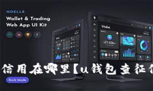 2021年，你的信用在哪里？u钱包查征信的秘密揭秘！