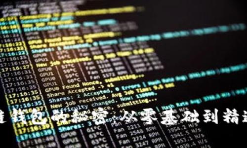 解锁区块链钱包的秘密：从零基础到精通的全攻略