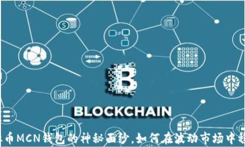 
揭开虚拟币MCN钱包的神秘面纱，如何在波动市场中稳步前行？