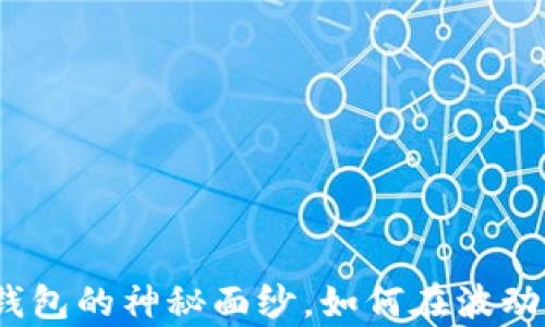 
揭开虚拟币MCN钱包的神秘面纱，如何在波动市场中稳步前行？