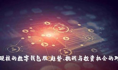 最硬核的数字钱包股：趋势、挑战与投资机会的对决