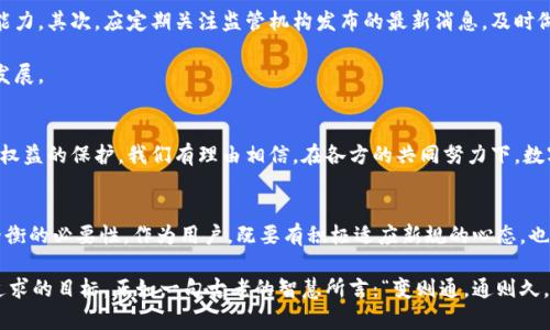 baoti区块链钱包新规：你的资产安全还是面临新挑战？/baoti  
区块链, 钱包新规, 资产安全/guanjianci  

引言：区块链钱包的重要性与新规的冲击  
随着区块链技术的迅速发展，数字资产的管理方式也在不断进化。区块链钱包作为持有和管理这些资产的重要工具，其规范化管理显得尤为重要。然而，最近关于区块链钱包的新规却引发了广泛的讨论与关注。这些新规不仅影响了用户的使用习惯，也可能对资产的安全性与可信度带来新的挑战。  

新规的背景与动因  
过去几年，随着比特币、以太坊等主要加密货币的飞速发展，区块链钱包的使用量大幅增加。很多用户开始依赖这些钱包来存储、转账和交易数字资产。然而，伴随着行业的发展，一些问题也逐渐显露出来——如用户隐私保护不足、交易安全问题等。因此，监管机构开始重视这一领域，力图通过新规来提升整体的透明度和合规性。  

最新新规的具体内容  
关于区块链钱包的新规，主要集中在以下几个方面：  
ul  
    listrong身份验证要求：/strong用户在注册钱包时，需要提供更多的个人信息，以确保其身份的真实性。这一措施旨在减少洗钱或其他非法活动的风险。/li  
    listrong交易限额设定：/strong为了防止大额交易带来的风险，新规可能会规定每日或每月的交易限额，为用户提供更安全的交易环境。/li  
    listrong透明度要求：/strong钱包服务提供商必须向监管机构定期报告交易数据，这样可以提高行业的透明度并维护市场秩序。/li  
/ul  

对用户的影响  
这些新规对普通用户来说，无疑带来了额外的合规负担。在使用钱包时，用户需要花费更多的时间和精力来验证自己的身份信息。此外，新的交易限额可能会限制用户的灵活性，尤其是在高频交易的场景中，影响到投资决策与收益。  

更重要的是，虽然新规旨在提高安全性，但在实施过程中，用户的隐私可能会受到侵害。一旦个人信息数据被泄露或者被滥用，后果将不堪设想。因此，用户在享受数字资产便利的同时，也需关注自身信息安全。  

安全与隐私的双重挑战  
新规虽有其积极的一面，但也给安全与隐私带来了双重挑战。尤其是在网络安全形势日益严峻的情况下，黑客攻击和数据泄露的风险加大，用户的资产安全始终是一个不容忽视的问题。  

用户在选择钱包时，应更加谨慎，关注其安全性和声誉。与此同时，使用双重认证等安全措施也是保护自己的重要手段。此外，尽量避免在公共网络环境下进行重要交易，以降低被攻击的风险。  

适应新规的必要策略  
面对新规，用户除了要关注自身权益外，还应主动适应这些变化。首先，可以通过参加相关的培训课程或研讨会来提升对新规的理解与应对能力。其次，应定期关注监管机构发布的最新消息，及时做好自我调整。  

对于钱包服务提供商来说，也需要积极主动应对新规，提升自身的服务能力与合规性。与监管机构保持良好的沟通，共同努力维护行业健康发展。  

未来的发展趋势  
展望未来，随着区块链技术的不断成熟，区块链钱包的管理与使用将变得更加规范与安全。新规的落实，既是对行业发展的鞭策，也是对用户权益的保护。我们有理由相信，在各方的共同努力下，数字资产管理将迎来一个更加光明的未来。  

结语：拥抱变化，迎接挑战  
每一次的变革都伴随着挑战与机遇。在区块链钱包新规的浪潮中，我们既可以看到行业发展的方向，也能够体会到在技术与监管之间找到平衡的必要性。作为用户，既要有积极适应新规的心态，也应时刻关注自身的资产安全。在这场持续进化的数字资产时代中，合理利用技术，保护个人信息，才能在激烈的市场竞争中立于不败之地。  

在未来的日子里，让我们共同关注行业动态，做好准备，迎接新的挑战与机遇。无论是在技术层面，还是在监管方面，透明和安全始终是我们追求的目标。正如一句古老的智慧所言：“变则通，通则久。”只有不断适应变化，才能在新环境中找到属于自己的定位。