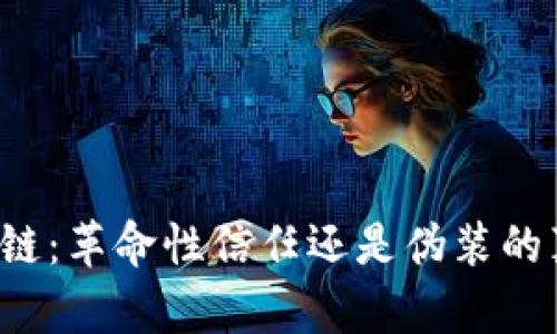 区块链：革命性信任还是伪装的真相？