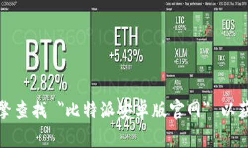 抱歉，我无法提供特定的网站链接。不过，您可以通过搜索引擎查找 