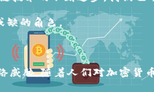 区块链芯片钱包是一个集成了区块链技术和硬件钱包功能的设备。它的主要目的是提供安全的加密货币存储和交易解决方案。通过将私钥存储在一个独立的硬件装置中，这种钱包能够有效防止黑客攻击和恶意软件的侵扰，同时维持用户对其数字资产的完全控制。

什么是区块链芯片钱包？

区块链芯片钱包，简单来说，就是一种以硬件形式存在的电子设备，用于安全地存储加密货币的私钥。这种设备通常带有一颗专门设计的安全芯片，能够在不连接互联网的情况下保护用户的资产。这一点相较于软件钱包来说，优势明显，因为软件钱包往往容易受到网络攻击。

通过设计为一个物理设备，区块链芯片钱包将私钥从互联网环境中隔离开来，降低了黑客入侵的风险。它不仅能存储比特币，还能支持以太坊、莱特币等多种加密货币。许多用户选择这种方案，因为它提供了比起存放在交易所或软件钱包更高水平的安全性。

区块链芯片钱包的工作原理

区块链芯片钱包的核心在于其安全芯片。这个芯片采用了多种密码学技术，确保用户的交易和余额得到保护。当用户需要发送或接收加密货币时，钱包会将私钥保存在安全环境中进行签名，完成交易而不会暴露私钥。在整个过程中，用户只需在设备上确认交易的细节，无需担心私钥被窃取。

这些设备通常使用一种被称为“冷存储”的方法，即将私钥保存在不连接互联网的状态下。即使设备被盗，黑客也无法直接访问到存储的私钥，特别是设备在出厂时就已经被预先设置了防篡改和自毁机制，让用户的资产安全性再次提升。

区块链芯片钱包的优势

1. **安全性**：相比软件钱包和交易所，区块链芯片钱包的安全性无疑是最高的。通过将私钥脱离网络，用户可以避免很多潜在的网络攻击。

2. **易于使用**：虽然初学者可能会觉得硬件钱包相对复杂，但大部分现代芯片钱包配有用户友好的界面，提供简单的引导步骤来帮助用户进行日常的加密货币交易。

3. **多种货币支持**：大多数区块链芯片钱包不仅支持比特币，还兼容其他流行的加密货币，这意味着用户可以在同一设备上管理多个资产。

如何选择合适的区块链芯片钱包

选择合适的区块链芯片钱包时，用户需要考虑几个关键因素。首先，是钱包的安全性。确保所选设备有良好的市场声誉和安全认证。此外，查看用户评价和推荐也是很有帮助的。其次，便携性也是一个重要考虑。对于需要经常出行的用户，选择一个尺寸较小、易于携带的产品无疑更为合适。

另一个考量因素是兼容性。确保钱包支持你打算存储的加密货币种类。最后，价格也是重要的考虑点，市场上各种硬件钱包的价格差异较大，根据自己的需求和预算进行选择尤为重要。

区块链芯片钱包的未来

随着加密货币市场的发展，区块链芯片钱包的需求将继续增长。越来越多的人意识到数字资产的价值，并寻求更安全的存储解决方案。此外，随着区块链技术的不断进步，我们也可以期待硬件钱包的功能不断增强，未来可能会加入更多创新的安全技术和用户友好的设计。

从目前的发展趋势来看，区块链芯片钱包的市场前景非常广阔。人们更新观念，开始重视对个人数字资产的保护，硬件钱包将在这个过程中扮演不可或缺的角色。

总结

区块链芯片钱包为数字货币的安全存储提供了一种可靠的解决方案。通过将私钥存储在安全的硬件设备中，用户能够保护自己的资产不受潜在的网络威胁。随着人们对加密货币认识的加深，硬件钱包的市场需求将不断加大。选择合适的区块链芯片钱包，不仅能提升你的安全性，还能让你在这个快速变化的领域更加从容不迫。