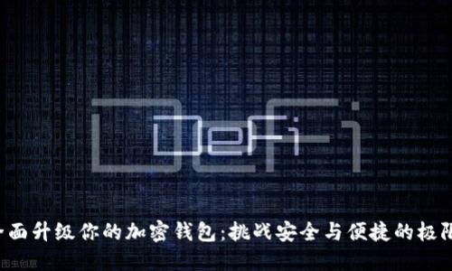 全面升级你的加密钱包：挑战安全与便捷的极限！