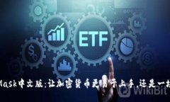 MetaMask中文版：让加密货币更易于上手，还是一场