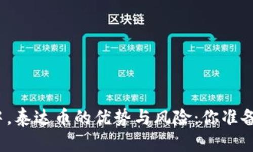 在数字货币浪潮中，泰达币的优势与风险：你准备好迎接挑战了吗？