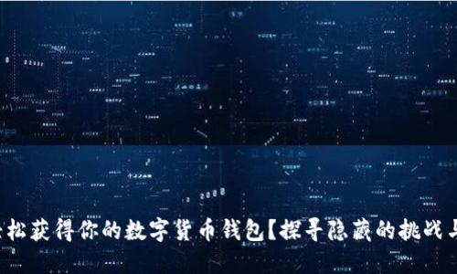 如何轻松获得你的数字货币钱包？探寻隐藏的挑战与机遇！