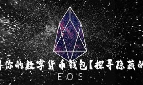 如何轻松获得你的数字货币钱包？探寻隐藏的挑战与机遇！