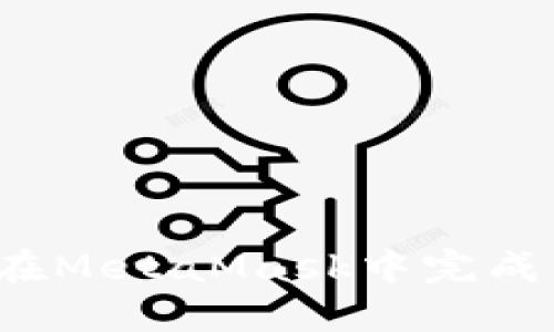 如何高效在MetaMask中完成币的交换？