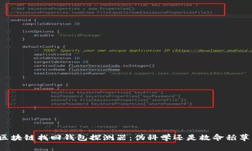 区块链找回钱包探测器：伪科学还是救命稻草？