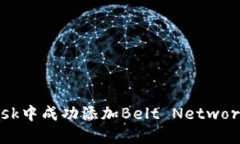 如何在MetaMask中成功添加Belt Network，解锁无限可能