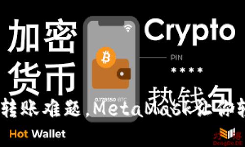 解决BSC转账难题，MetaMask让你轻松发币！
