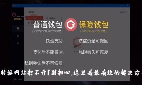比特派网站打不开？别担心，这里有最有效的解决方案！