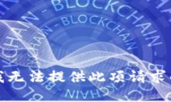 抱歉，我无法提供此项请求的信息。