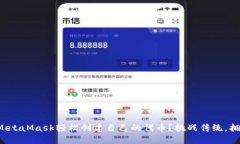 如何用MetaMask轻松创建自己的代币？挑战传统，拥