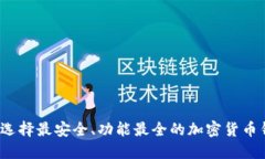 如何选择最安全、功能最全的加密货币钱包？