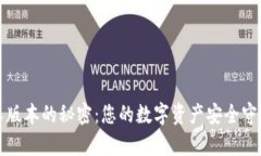 揭开小狐狸钱包2.0安卓版本的秘密：您的数字资