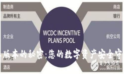 揭开小狐狸钱包2.0安卓版本的秘密：您的数字资产安全守护者还是隐私的剥夺者？