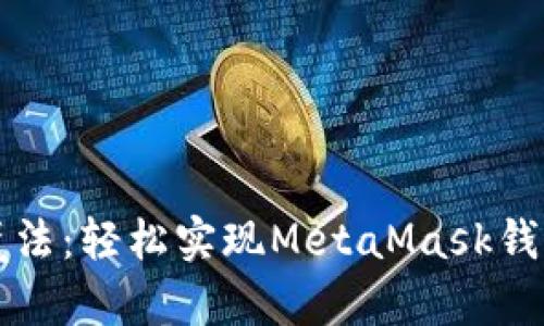解锁财富的魔法：轻松实现MetaMask钱包间转账挑战