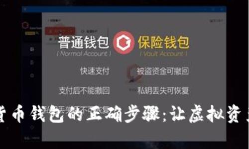 开启数字货币钱包的正确步骤：让虚拟资产安全无忧