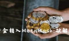 如何轻松无忧地将资金转入MetaMask：破解常见障碍