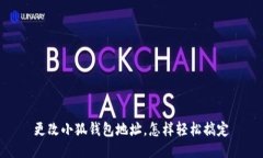 更改小狐钱包地址，怎样轻松搞定