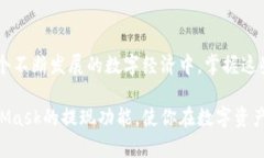   MetaMask支持哪些链的提现？揭开数字钱包的神秘