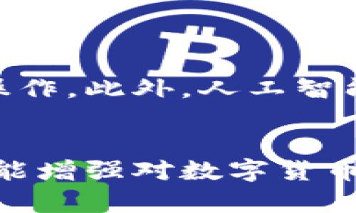 tiaoti揭秘加密钱包：基础设施与安全性之间的博弈/tiaoti
加密钱包,基础设施,安全性/guanjianci

引言：数字资产的护卫者
在数字货币的浪潮中，加密钱包作为用户掌控和管理资产的关键工具，扮演着至关重要的角色。然而，尽管大多数用户已经熟悉加密钱包的基本概念，却很少有人真正了解其背后复杂而精密的基础设施。本文将深入探讨加密钱包的基础设施，以及这些构成元素如何直接影响到您的数字资产安全和使用体验。

加密钱包的种类：热钱包与冷钱包
首先，让我们来区分加密钱包的两大类：热钱包和冷钱包。热钱包是指那些在线上连接互联网的数字钱包，通常用于日常交易，因为它们提供了更快速的访问。同时，它们也更容易受到黑客攻击和其他安全风险的危害。相对而言，冷钱包则是处于离线状态的存储方式，常见的形式包括硬件钱包与纸钱包。这类钱包虽然使用不如热钱包方便，但却显著提高了资产的安全性。

基础设施构成：技术与设计的结合
无论是热钱包还是冷钱包，其基础设施都是围绕多种技术和设计原则构建的。主要包括以下几方面：

h41. 私钥的生成与管理/h4
每个加密钱包最核心的元素就是它的私钥。私钥是一串复杂的字母和数字组合，是用户访问和控制其数字资产的唯一凭证。通常情况下，私钥的生成是通过先进的密码学方法实现的。用户必须时刻保护好私钥，一旦泄露，资产将面临丢失的风险。

h42. 钱包地址的生成机制/h4
加密钱包还需要生成公钥与钱包地址，用户可以将这些地址分享给他人以接收资金。生成钱包地址的过程需要使用各种加密算法，以确保安全性和唯一性。这项技术的可靠性直接关系到用户的交易安全。

h43. 节点与区块链网络/h4
加密钱包通常依赖于区块链网络来完成交易验证和记录。节点的作用是在网络中传播信息，并确保每个交易在区块链上的准确性。每个钱包都能通过连接到不同的节点，获取最新的区块链数据，从而及时更新自己的账户状态。

安全措施：守护数字资产的防线
安全性是每个用户使用加密钱包时最关心的问题。为了保障资产安全，加密钱包采取了一系列的安全措施：

h41. 多重签名技术/h4
多重签名是指在进行交易时需要多个私钥的签名才能完成，这为用户提供了一层额外的保护。即使某个私钥被盗，攻击者仍然无法单独完成交易，从而降低了黑客攻击的成功率。

h42. 加密存储/h4
许多钱包通过加密算法来保护用户的私钥和敏感信息。这种方式可以确保即使数据被盗取，攻击者也无法轻易解读或利用其中的信息。使用行业标准的加密方法，不仅能提高安全性，还能增强用户的信任感。

h43. 定期安全审计/h4
技术的发展日新月异，加密钱包需要定期进行安全审计，以评估其系统的安全性。通过评估发现潜在的漏洞，并及时进行修复，能够大大增进用户的安全保障。

用户体验：交互设计的重要性
除了技术和安全，加密钱包的用户体验也是不可忽视的一部分。良好的交互设计能够使用户更加轻松愉快地管理数字资产。各大钱包为此投入了大量资源来界面和功能设计，使得即使是初学者也能快速上手。

h41. 直观的界面设计/h4
一个用户友好的界面能够提升用户的操作效率，减少错误。在设计中，常见的功能如转账、查看余额等都应当能够用最简单的操作完成。设计师在此过程中，会考虑色彩、布局与图标的使用，以确保每位用户都能直观理解功能。

h42. 教学与支持/h4
尤其对于新用户，提供详细的使用教学和客户支持至关重要。通过教程、FAQ以及客服热线，用户能够更清晰地了解如何使用钱包进行交易与管理资产，同时也能及时获得帮助。

未来展望：更智能的加密钱包
随着区块链和加密技术的不断发展，加密钱包的未来也充满了可能性。智能合约的引入，可能将推动钱包功能的进一步延展，使得用户可以在钱包中直接进行各种复杂的金融操作。此外，人工智能的结合将使得钱包在安全性和用户体验方面实现更大的飞跃。自动风险评估与实时行情分析可能成为未来钱包的新标准。

结束语：掌握安全与便利的钥匙
在这个数字化迅速发展的时代，加密钱包作为数字资产的守护者，其基础设施的成熟与完善显得尤为重要。理解这些基础构成要素，不仅能帮助用户明白如何安全使用钱包，还能增强对数字货币的信心。希望每位用户在数字资产的世界里，都能找到属于自己的那把安全与便利的钥匙，从容应对未来的挑战。