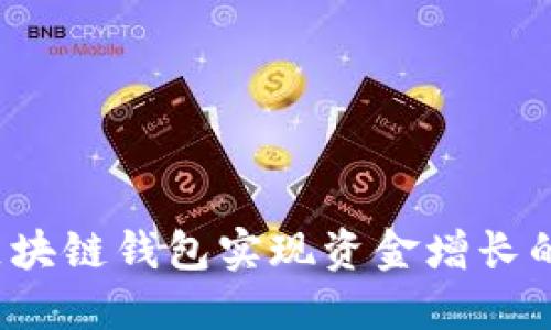 如何利用区块链钱包实现资金增长的全新方式？