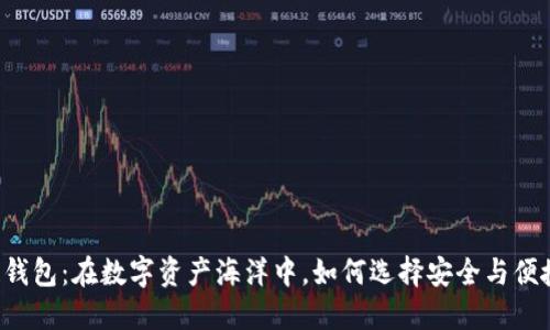 香港区块链钱包：在数字资产海洋中，如何选择安全与便捷的守护者？