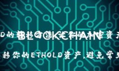 探索ETHOLD的转移方法：让你的加密资产流动起来