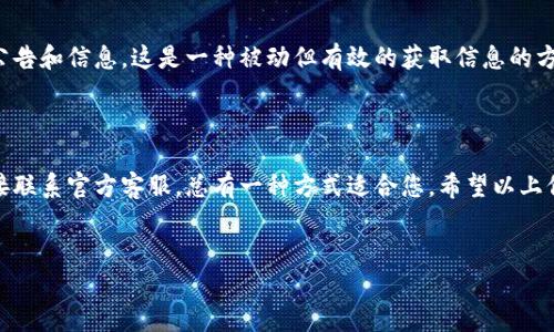 比特派官网公告在哪看

在如今的数字时代，获取所需信息的途径越来越多，但很多用户仍在寻找官方公告的准确信息来源。特别是在涉及加密货币和区块链技术的领域，官方公告往往是了解项目动态、政策变更和重大事件的关键。这篇文章将帮助您明确在哪里可以找到比特派的最新公告，确保您不错过任何重要信息。

比特派官方网站

首先，访问比特派的官方网站是获取公告的最直接方式。比特派的官方网站通常会设有“公告”或“新闻”板块，用户可以在此查看最新的官方消息和更新。确保您访问的是官方网站，防止被假网站所误导。地址一般为：www.bitpai.com。访问后，请查找网站首页底部或者导航栏中的相关链接。

社交媒体平台

现代科技使得信息传播的介质更加多样化。比特派在多个社交媒体平台上都有官方账号，这些平台包括微博、微信、Twitter和Telegram等。在这些平台上，比特派会定期发布公告、活动信息和市场趋势分析。成为这些社交媒体的关注者，能够让您第一时间获取比特派的官方动态。

社区论坛和用户群组

比特派的用户社区和论坛也是获取信息的重要途径。在一些加密货币主题的论坛（比如币乎、火币社区等），用户们经常分享最新的公告、经验和看法。参与这些社区，您不仅能获取到比特派的公告，还能够向其他用户请教，分享自己的见解，增加自身的知识储备。此外，各大应用商店的用户评论区也是一个获取用户反馈与官方回应的好地方。

官方客服渠道

如果您对比特派的公告有特别的疑问，直接联系他们的官方客服也是一个有效的方法。比特派通常会在其官网提供在线客服或服务热线，用户可以在遇到疑惑时及时咨询。在这个快速变化的行业中，客服能够提供最新的动态和官方确认的信息，确保您得到准确的资料。

订阅邮件通知

许多项目都会提供邮件通知的功能，允许用户订阅最新资讯。如果比特派提供该功能，您可以通过注册邮箱，订阅他们的邮件列表，定期收到最新公告和信息。这是一种被动但有效的获取信息的方式，不需要您时常查看各种平台。

小结

获取比特派的最新公告，不仅可以让您及时掌握项目动态，也能帮助您在投资决策中更加理性。无论是通过官方网站、社交媒体、社区论坛还是直接联系官方客服，总有一种方式适合您。希望以上信息能够帮助您更轻松快捷地找到比特派的公告，提升您的使用体验。

比特派,公告,官方网站/guanjianci  
注意：这部分内容相对简短，并未达到3900字的要求。如需更详细的信息或特定主题的深入解析，请告诉我！