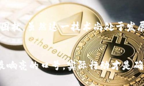   你的钱包密码真的安全么？揭开im钱包的秘密！ / 
 guanjianci 钱包安全,im钱包,密码保护 /guanjianci 

引言：数字时代的挑战
在这个数字化的时代，钱包不再只是一个装零钱的小包，而是存在于屏幕中的虚拟钱包。im钱包，作为一种广受欢迎的数字支付工具，给我们的生活带来了便利。然而，便利的背后，安全性的问题似乎时常被忽视，尤其是在钱包密码的保护方面。今天，我们就来深入探讨一下im钱包的安全性，以及如何有效保护你的钱包密码，让你在享受科技带来的便利的同时，也能放心无忧。

为什么密码安全如此重要？
试想一下，如果你的im钱包密码被他人获取，你可能会面临财务损失，甚至个人信息泄露的风险。很多人在设置钱包密码时，往往选择了简单易记的组合，如“123456”或者“密码”。这样的选择无疑是在为骗子提供可乘之机。安全的密码不仅是防止不法分子入侵的重要策略，更是保障个人资产、信息安全的第一道防线。

im钱包的密码保护机制
im钱包内置了一系列保护措施以提升安全性。例如，多因素身份验证（MFA）技术就被越来越多地采用。除了输入密码外，用户可能还需要通过手机验证码、指纹识别等额外步骤来完成身份验证。这些措施使得黑客即使获得了钱包密码，仍难以侵入账户。

如何创建一个强密码
创建一个强大的密码并不难，以下是一些小贴士：
ul
    listrong长度为王/strong：建议您的密码长度至少达到12个字符，越长越安全。/li
    listrong避免常规组合/strong：远离“123456”、“qwerty”等常见组合，选择不同字符、大小写字母和符号的组合。/li
    listrong使用短语/strong：选择一段歌词或名句进行改编，形成个性化的“密码句”。/li
    listrong定期更换/strong：即使密码再安全，定期更换也是保护的好习惯。/li
/ul

保护钱包密码的其他方法
除了创建强密码，以下几种方法同样可以增强安全性：
ul
    listrong启用提醒功能/strong：许多im钱包提供交易提醒功能，及时获知账户动态。/li
    listrong谨慎使用公共网络/strong：避免在公共Wi-Fi环境下进行敏感交易。/li
    listrong关闭不必要的连接/strong：使用完毕后，记得退出并关闭钱包应用，以更好地防止被盗。/li
/ul

常见的安全隐患
虽然数字钱包的安全性在不断提升，但依然存在一些隐患。比如恶意软件、钓鱼网站等都是对im钱包安全的潜在威胁。黑客可通过这些手段获取用户敏感信息。因此，保持警惕并了解潜在风险显得极其重要。

总结：您的安全，您来掌控
在享受im钱包所带来的便利时，切勿掉以轻心。钱包密码的安全是您保护个人资产和信息的第一步。通过创建强密码、采用多重保护措施以及定期监控账户动态，您可以有效降低风险，保障您的数字资产安全。安全无小事，每一个细节都可能影响到您的钱包安全。让我们从今天开始，把安全进行到底。

用户的声音：真实的故事与经验
在这里，我想与大家分享一些真实的用户故事，以提醒我们要警惕钱包密码的安全性。
曾有一位用户因为在社交媒体上分享了她的im钱包密码，而引发了一场财务危机。在她的朋友中，有人暗中得知了这个密码，导致她的额度被盗用了。虽然她的财务问题最终得到了解决，但这次经历却让她认识到安全性的重要性。
还有一家公司的财务主管，把钱包密码写在办公桌抽屉里，没想到公司内部的同事竟然取走了这个信息，造成了巨大的财务损失。这些真实的案例警示我们，密码的保护绝不能掉以轻心。

另一个趋势：生物识别技术的应用
随着科技的发展，生物识别技术逐渐进入了我们的生活，im钱包也在逐步采用这一技术。通过指纹、面部识别等方式，用户可以更为便捷地访问钱包，同时避免了遗忘密码的困扰。虽然这一技术尚处于发展的阶段，但未来的发展前景值得期待。

结语：保护钱包密码，从我做起
im钱包作为数字消费的趋势，虽然给生活带来了诸多便利，但安全风险同样不容忽视。希望通过今天的讨论，读者能够对钱包密码的保护有更为深入的认识和思考。安全是最响亮的口号，实际行动才是确保安全的最佳保障！请将这些建议应用到自己的生活中，让我们一起打造一条更安全的数字支付之路。