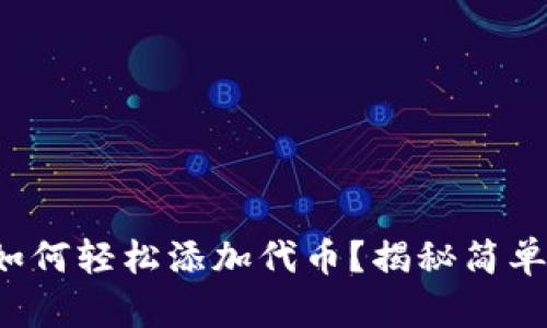 小狐狸钱包如何轻松添加代币？揭秘简单步骤与技巧！