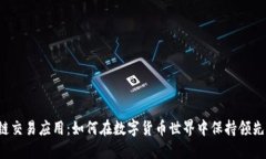 区块链交易应用：如何在数字货币世界中保持领