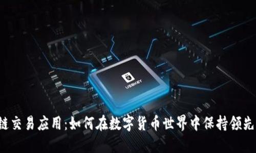 区块链交易应用：如何在数字货币世界中保持领先一步？