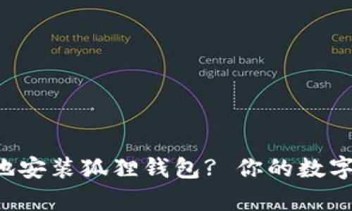 如何简单快速地安装狐狸钱包? 你的数字资产安全攻略！