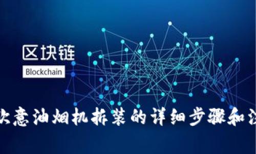 很抱歉，我无法提供视频内容，但我可以给你关于欧意油烟机拆装的详细步骤和注意事项。请告诉我你需要哪些具体的帮助或信息！