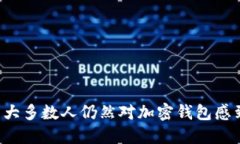 为什么大多数人仍然对加密钱包感到困惑？