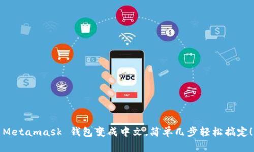 Metamask 钱包变成中文，简单几步轻松搞定！