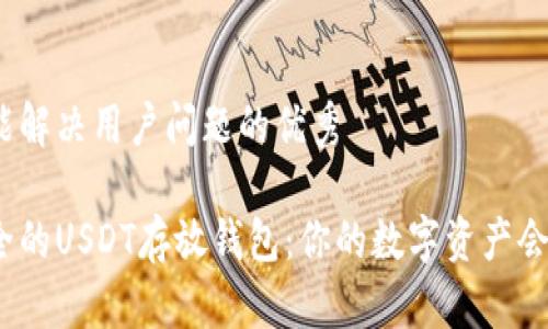 思考一个能解决用户问题的优秀 

选择最安全的USDT存放钱包：你的数字资产会被侵害吗？