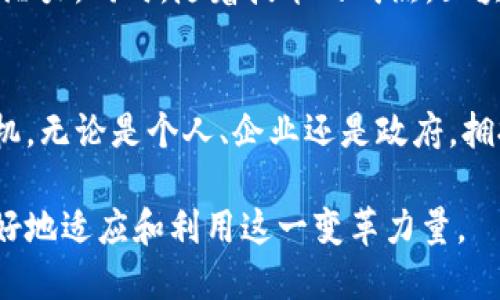   揭开区块链的神秘面纱：你不知道的原理与应用挑战 / 
 guanjianci 区块链, 技术原理, 应用场景 /guanjianci 

引言：为何区块链值得关注？
区块链，作为一种颠覆性的技术，越来越多地出现在我们的生活中。从比特币到智能合约，它的应用遍及金融、供应链、医疗等多个领域。但是，许多人对其原理和方法并不完全了解，甚至存在误解。这不仅使得一些人对这项技术的潜力视而不见，也让许多企业错失了数字化转型的机会。在这篇文章中，我们将深入探讨区块链的基本原理、核心方法，以及它的各种应用场景，助你全面了解这一技术。

区块链的基本概念
区块链，简而言之，是一种去中心化的分布式账本技术。它通过一系列相互连接的区块来记录并存储交易数据，每个区块包含一组交易信息，以及指向前一个区块的哈希值。这种结构确保了数据的不可篡改性和透明性。而“去中心化”意味着没有单一的控制者，所有参与者都可以访问和验证该链上的信息，极大地降低了欺诈和侵权的可能性。

区块链的核心原理
h41. 去中心化/h4
传统的中心化系统往往依赖某个中介机构来验证和记录交易，而区块链的去中心化特性意味着每个参与者都有权访问整个账本，这样不仅提高了安全性，还有效降低了单点故障的风险。在这种架构下，数据更难被篡改，因为若要更改某一个区块，必须控制整个网络的多数节点，这是非常困难的。

h42. 共识机制/h4
为了确保所有节点对区块链的状态达成一致，区块链采用了不同的共识机制，比如“工作量证明”(PoW)和“权益证明”(PoS)。在工作量证明中，矿工通过解决复杂的数学问题来竞争记账权，而在权益证明中，节点按照其所持有的代币量来参与验证。这些机制确保了数据的可靠性和安全性。

h43. 数据不可篡改与透明性/h4
每个区块内的信息一旦被确认并添加到链上，就很难进行修改。每个区块包含前一个区块的哈希值，形成了一条不可更改的链。此外，交易信息对所有节点开放，任何人都可以验证。这种透明性帮助增强了各方的信任，尤其在对信任度低的交易中尤为重要。

区块链的方法与技术
h41. 智能合约/h4
智能合约是一种自执行的合约，合约条款直接写入代码中。当特定条件被满足时，代码自动执行相关操作。在区块链上运行的智能合约允许在没有中介的参与下完成复杂的商业交易，从而显著提高了效率和可靠性。以以太坊为例，其平台以其强大的智能合约功能，使得开发者能够创建各种去中心化应用（DApp）。

h42. 链下与链上解决方案/h4
伴随区块链技术的发展，链下解决方案被逐渐提出，以应对区块链的扩展性和效率问题。链下解决方案允许用户在区块链外进行大量交易处理，最后将结果写入区块链。这种方式能减轻网络负担，提高速度，然而同时也须确保安全性和透明性。

h43. 跨链技术/h4
随着不同区块链平台的出现，跨链技术应运而生，允许不同区块链之间的互操作性。通过这种方式，用户可以在不同的区块链上进行交易、交换资产及信息。这个功能对于区块链生态的丰富与易用性起到推波助澜的作用。

区块链的实际应用案例
h41. 金融服务/h4
在金融行业，区块链技术被广泛用于支付、清算和结算。由于其去中心化和安全性，能够减少跨境支付的时间和费用。Ripple例如，通过它的XRPL (Ripple链)处理国际支付，使交易几乎立即完成并大幅降低费用。

h42. 供应链管理/h4
在供应链领域，区块链能够为产品提供透明的追踪记录。从农场到餐桌，通过区块链记录每个环节的信息，确保产品的真实来源与质量。IBM与沃尔玛的合作就是基于区块链追踪食品来源，确保安全与透明。

h43. 医疗保健/h4
区块链在医疗保健领域的应用同样引人注目。医疗数据的安全存储与共享是一个关键问题，而通过区块链，患者可以掌控自己的医疗数据，控制信息的访问权限，提升隐私保护。例如，某些初创公司正致力于利用区块链帮助患者管理自身的健康记录，使得病史、安全药方等重要信息无法被篡改，同时可以在医生之间安全、快速地共享。

你该如何应对区块链的挑战？
尽管区块链拥有诸多优势，但在实际应用中仍面临一些严峻挑战。比如，技术的复杂性导致企业在部署时需要考虑人才和资源的投入。此外，法律合规问题也给区块链的广泛应用添了一层阴影。例如，各国对于数字资产的监管尚不统一，这给投资者和企业带来了不确定性。因此，面对这些挑战，企业需要提前做好技术评估和合规准备，以便更好地适应和利用这项新兴技术。

未来的区块链：展望与思考
未来，区块链技术有望在更广泛的领域整合与应用。随着去中心化金融（DeFi）和非同质化代币（NFT）等新兴概念的出现，我们将逐步看到区块链在文化创意产业、公共治理等方面的潜力。同时，随着技术的成熟，区块链的应用门槛也将降低，更多的小型企业和个人将能够利用这项技术，创造新的商业模式。

结语：拥抱区块链的新时代
区块链技术并非未来的幻想，它已经在悄然改变我们的生活方式。在这个充满不确定与挑战的时代，了解区块链原理与方法，积极探索其潜力，将帮助你在日益竞争的环境中占得先机。无论是个人、企业还是政府，拥抱这一新时代的科技，势必会为你开启更广阔的机遇之门。 

上述内容详细讲述了区块链的原理、方法以及应用，并在此基础上对未来的展望进行了思考。这种综合性的分析将有助于读者在面对区块链技术时，保持开放和探索的心态，从而更好地适应和利用这一变革力量。