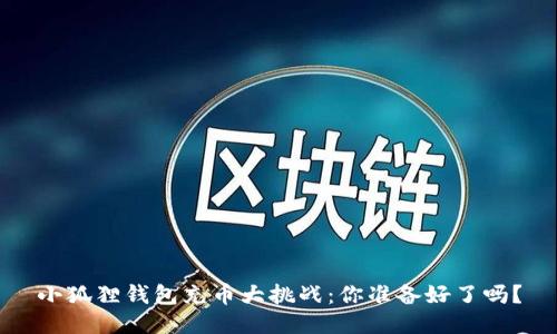 小狐狸钱包充币大挑战：你准备好了吗？