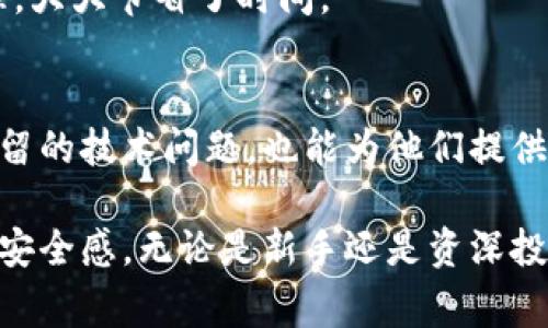 常用加密钱包有哪几个功能

加密钱包作为数字货币生态系统的重要组成部分，提供了多种功能，以满足用户在管理、存储和交易加密资产时的各种需求。以下是常用加密钱包的几个主要功能：

1. 加密资产存储
加密钱包的基本功能是安全地存储数字货币。这些钱包使用公钥和私钥的无缝结合，让用户可以安全地存储和管理他们的加密资产。通过在本地或云端保存私钥，用户能够避免第三方交易所的风险。

2. 交易功能
另一个关键功能是进行交易。用户可以轻松地用钱包发送和接收加密货币。无论是购买商品、发送给朋友，还是参与ICO和DeFi项目，钱包里的交易功能都使这一过程变得迅速和方便。

3. 多链支持
市面上的许多加密钱包不仅支持比特币，还支持以太坊、莱特币等多个区块链网络。这种多链支持意味着用户可以在同一个钱包中管理多种类型的加密资产，减少了对不同钱包的需求，同时满足了用户对资产多样性的需求。

4. 备份与恢复
加密钱包通常提供备份和恢复功能，以确保用户在设备丢失或损坏时不会遭受财产损失。用户可以利用助记词或私钥进行备份，并在需要时恢复他们的资产。

5. 参与DeFi和Staking
很多现代加密钱包还允许用户参与去中心化金融（DeFi）和质押（Staking）活动。这种功能不仅使用户可以简单地存储资产，还能通过利息或其他奖励赚取收益，提升资产使用效率。

6. 安全性功能
安全性是使用加密钱包时的首要关切。因此，许多钱包实施了多重签名、两步验证和生物识别安全等措施，以保护用户的资产。用户可以根据自己的需求选择适合的安全级别。

7. 用户友好的界面
大多数现代加密钱包设计都很注重用户体验。无论是移动端还是桌面端，直观的界面设计使得即使是初学者也能轻松上手。新用户可以快速适应，加速他们的数字货币旅程。

8. 查看资产与交易历史
除了管理资产的功能，钱包通常也提供查看资产总值及交易历史的功能。用户可以很轻松地追踪自己在某一段时间内的资产增减情况，以及各项交易的细节，这在分析投资表现时尤为重要。

9. 兑换和交易所功能
一些加密钱包直接与交易所连接，支持在钱包内直接进行货币兑换和交易。用户不需要离开钱包操作，也能实现更便捷的资产管理，大大节省了时间。

10. 社区和客服支持
许多钱包都拥有活跃的用户社区和客户支持团队，能够在用户遇到问题时提供及时的帮助。这种社区支持不仅能帮助用户解决遗留的技术问题，也能为他们提供最新的市场趋势和投资技巧。

总结来说，加密钱包不仅仅是储存数字货币的工具，它们的多种功能使用户能够在加密资产的管理与交易中获得更高的便利性和安全感。无论是新手还是资深投资者，都能从这些功能中找到适合自己的用途。因此，根据个人需求选择适合的加密钱包，才能更好地实现资产的灵活管理和增值。