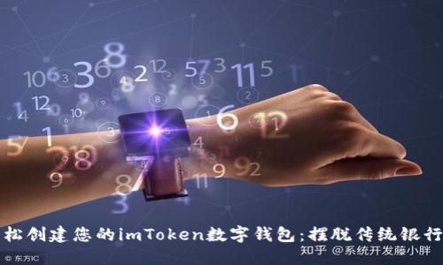 如何轻松创建您的imToken数字钱包：摆脱传统银行的束缚